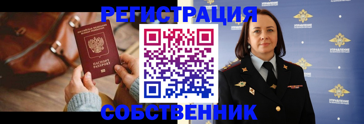 временная регистрация собственник в Шелехове